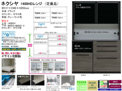 【流行りの高機能レンジボード】「ネクシヤ」１４００HDレンジ（定番品）　国内最高環境安全基準Ｆ☆☆☆☆素材仕様、幅１３７cm・高さ２０３cm、奥行48cm、上置を付けて天井までの高機能満載のレンジボードです。