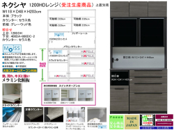 【受注生産高機能レンジボード】「ネクシヤ」１２００HDレンジ（受注生産）　国内最高環境安全基準Ｆ☆☆☆☆素材仕様、W１１８×D４８×H２０３cm、本体２色・カウンター３色・高さ奥行２種類・下台８種類・前板５０色から選ぶ高機能レンジボードです。