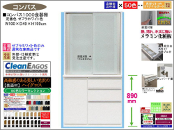 【国産新作】「コンパス」１０００食器棚（定番色ゼブラホワイト）　１００cm幅・１９９cm高、大引戸、高品質・高機能・国内最高環境安全基準Ｆ☆☆☆☆仕様、受注生産で面材４９色が選べ、高さ５０ｃｍまで１cm刻みで作る上置（受注生産）で天井まで作れます。