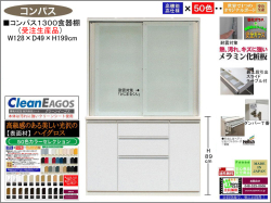 【国産】「コンパス」１３００大引戸食器棚（受注生産・面材５０色）　１２８cm幅・１９９cm高、大引戸、高品質・高機能・国内最高環境安全基準Ｆ☆☆☆☆仕様、高さ５０ｃｍまで１cm刻みで作る上置（受注生産）で天井まで作れます。