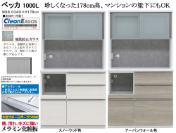 【高さ１７８cmレンジボード】「ベッカ」１０００Lレンジ　９８cm幅、梁下に収まる珍しい１７８cm高のレンジボード。国内最高環境安全基準Ｆ☆☆☆☆素材を使用、２色の面材、飛散防止フイルム貼・ゆっくり閉まる引戸と蒸気対応吸湿素材天井仕様のお手頃レンジボードです。