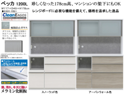 【高さ１７８cmレンジボード】「ベッカ」１２００Lレンジ　１１７cm幅、梁下に収まる珍しい１７８cm高のレンジボード。国内最高環境安全基準Ｆ☆☆☆☆素材を使用、２色の面材、飛散防止フイルム貼・ゆっくり閉まる引戸と蒸気対応吸湿素材天井仕様のお手頃レンジボードです。