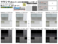 【高機能レンジボード】「マキシマ」１８００AA/AH/CA/CHレンジ　１７５cm幅、２０５cm高の大型高機能レンジボード。国内最高環境安全基準Ｆ☆☆☆☆素材を使用、２色の面材・４パターンの形状でご使用の仕方で選べる高機能大型レンジボードです。