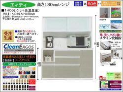【国産新作】「エィティ」1400レンジ（受注生産・面材色５０色）　珍しい高さ１８０cm・１４１cm幅、高品質・高機能・国内最高環境安全基準Ｆ☆☆☆☆素材仕様、高さ５０ｃｍまで１cm刻みで作れる上置（受注生産）で梁下まで作れます。