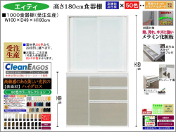 【国産新作】「エィティ」1000食器棚（受注生産・面材色５０色）　珍しい高さ１８０cm・１００cm幅、高品質・高機能・国内最高環境安全基準Ｆ☆☆☆☆素材仕様、高さ５０ｃｍまで１cm刻みで作れる上置（受注生産）で梁下まで作れます。
