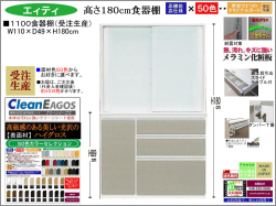 【国産新作】「エィティ」1100食器棚（受注生産・面材色５０色）　珍しい高さ１８０cm・１１０cm幅、高品質・高機能・国内最高環境安全基準Ｆ☆☆☆☆素材仕様、高さ５０ｃｍまで１cm刻みで作れる上置（受注生産）で梁下まで作れます。