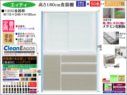 【国産新作】「エィティ」1200食器棚（定番・ステンゴールド色）　珍しい高さ１８０cm・１１８cm幅、表面材４９色受注生産、高品質・高機能・国内最高環境安全基準Ｆ☆☆☆☆素材仕様、高さ５０ｃｍまで１cm刻みで作れる上置（受注生産）で梁下まで作れます。