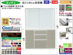 【国産新作】「エィティ」1300食器棚（受注生産・面材色５０色）　珍しい高さ１８０cm・１２８cm幅、高品質・高機能・国内最高環境安全基準Ｆ☆☆☆☆素材仕様、高さ５０ｃｍまで１cm刻みで作れる上置（受注生産）で梁下まで作れます。