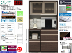 【期間限定価格戦略レンジ】「クレオ」１０００レンジ　珍しい梁下に入る１７８cm高、国内最高環境安全基準Ｆ☆☆☆☆素材仕様、幅９８cmのスチームオーブンレンジに対応した、安心安全に使える十分な機能を備えた価格戦略レンジボードです。