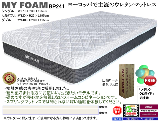 ウレタンマットレス】「MY FOAM」BP241シングル オールウレタン・軽量