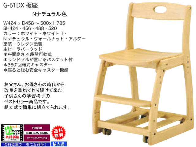 木製板座回転学習椅子】「G-61DX」板座学習チェア 5色