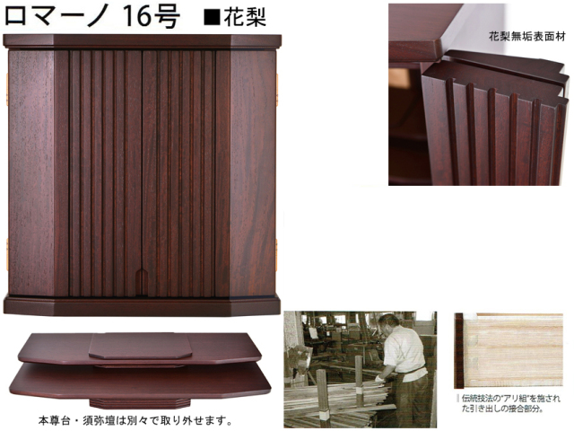卓上型お仏壇】「ロマーノ 16号」 今の和洋住宅の雰囲気にあう高級