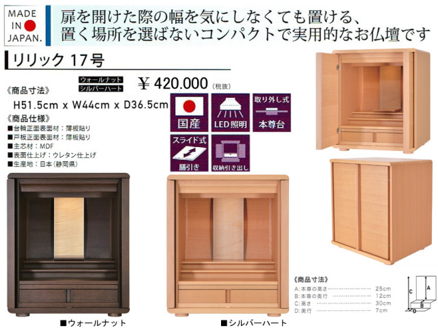 卓上型お仏壇】「リリック17号」 今の和洋住宅の雰囲気にあう