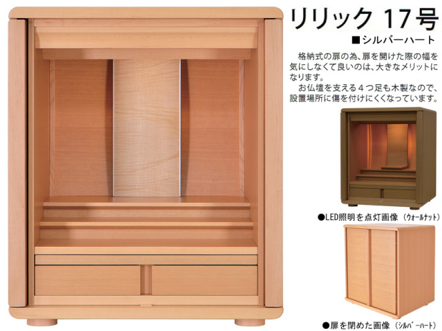 卓上型お仏壇】「リリック17号」 今の和洋住宅の雰囲気にあう