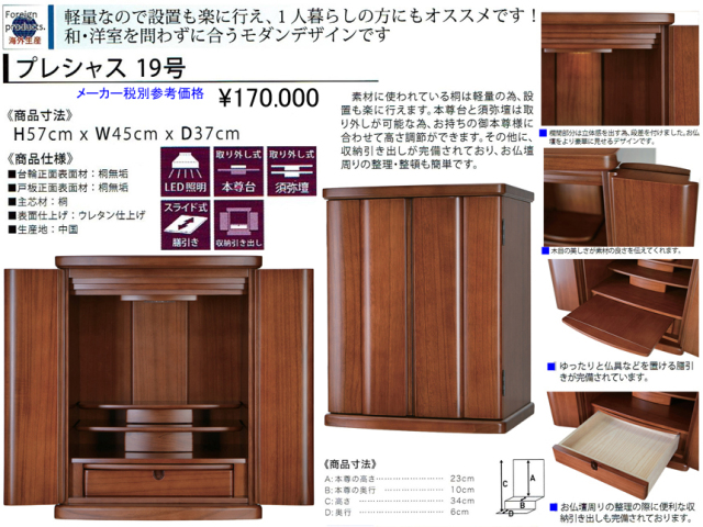 卓上型お仏壇】「プレシャス19号」 今の和洋住宅の雰囲気にあう