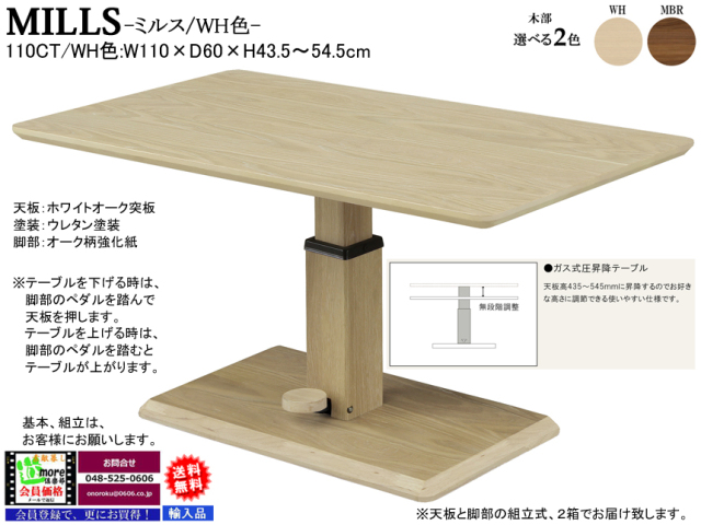 昇降テーブル】「ミルス」110昇降テーブル（WH・MBR） 110