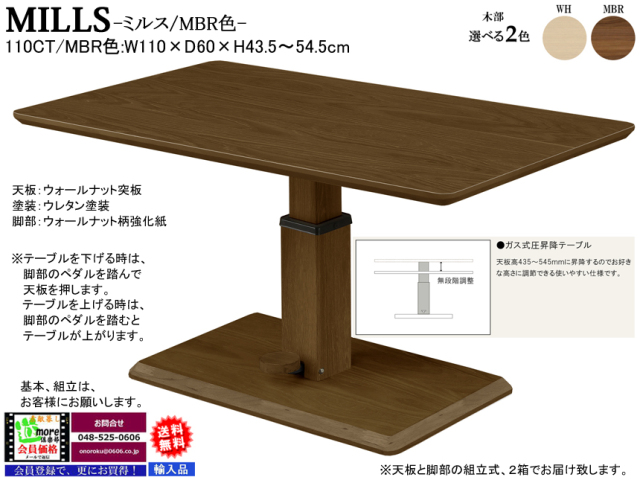 昇降テーブル】「ミルス」110昇降テーブル（WH・MBR） 110