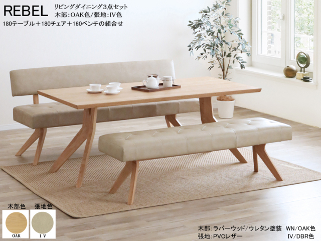 リビングダイニング】「レブル」リビングダイニング対面3点セット