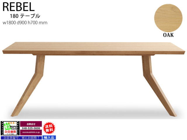 大型ダイニングテーブル】「レブル」150テーブル 150cm幅