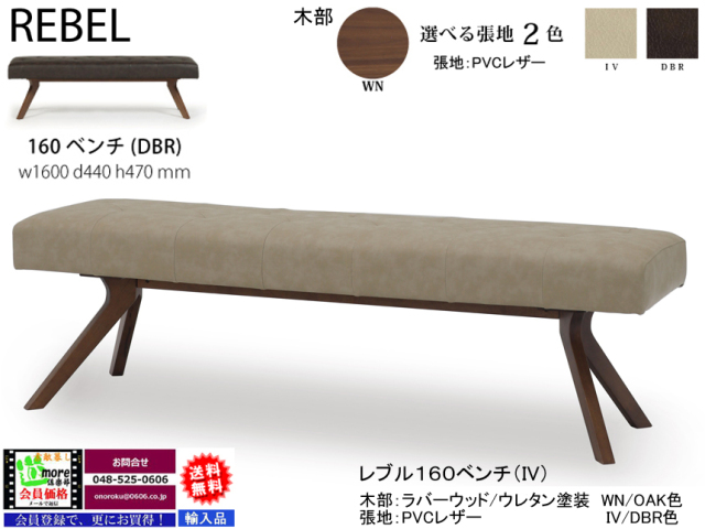 リビングダイニング】「レブル」130ベンチ 2色木部色（OAK/WN色