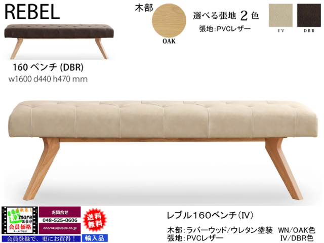 リビングダイニング】「レブル」130ベンチ 2色木部色（OAK/WN色