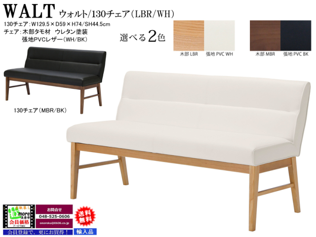 リビングにも使えるダイニングベンチ】「ウォルト」130ベンチ
