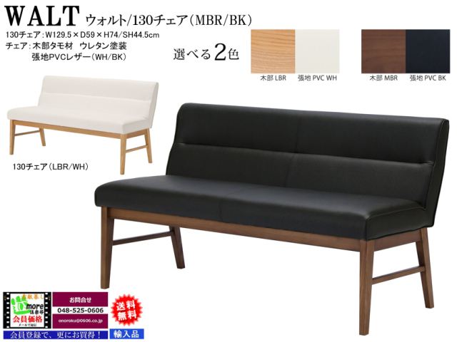 リビングにも使えるダイニングベンチ】「ウォルト」130ベンチ