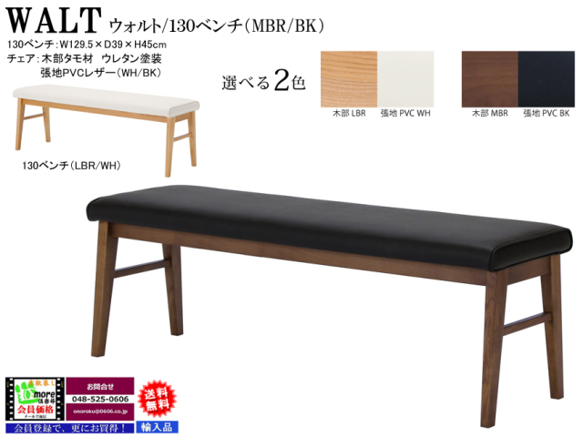 リビングにも使えるダイニングベンチ】「ウォルト」130ベンチ