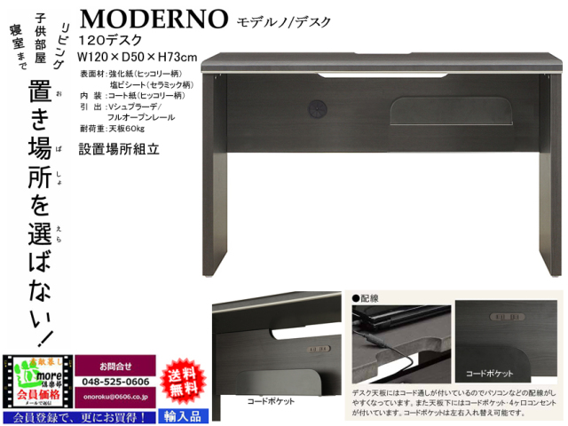 PC時代対応デスク】「モデルノ」大人まで使える120cm幅平机 高級感