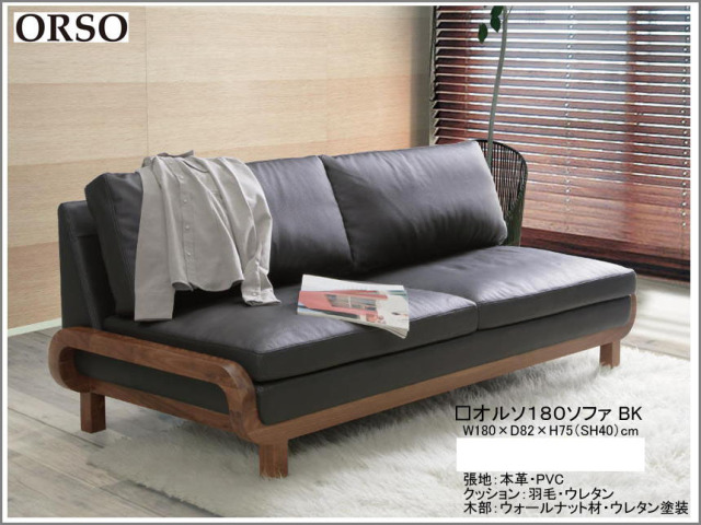 オルソ」180ソファ（革張） 高級家具材ウォールナット無垢フレーム  