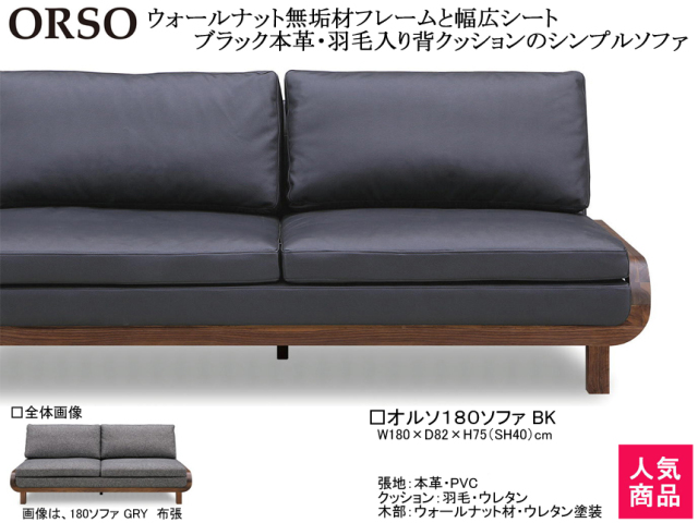 オルソ」180ソファ（革張） 高級家具材ウォールナット無垢フレーム 