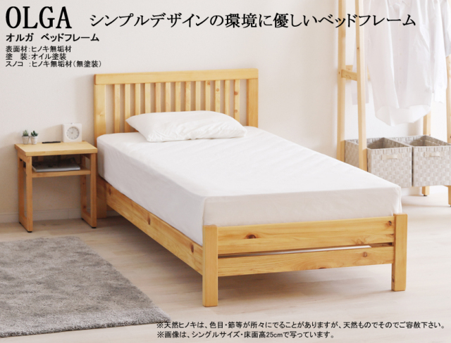 ヒノキ材ベッドフレーム】 「オルガ」シングルベッドフレーム 癒し効果
