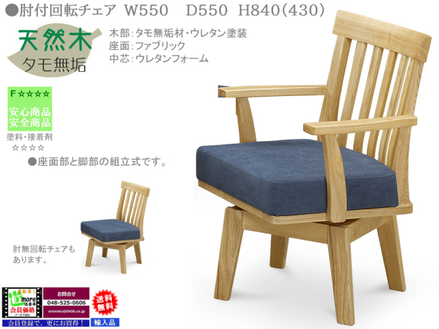 Sale L３グローリープラン　タモ無垢　回転チェア Sale L3グローリープラン タモ無垢 回転チェア （ターンチェア