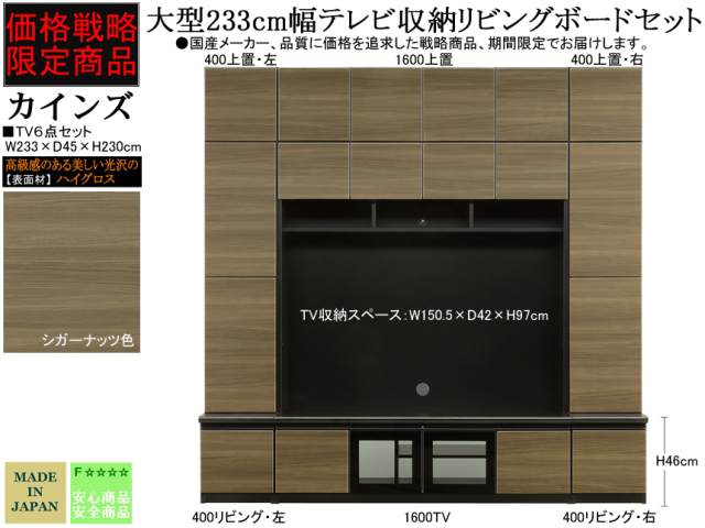 期間限定・大型TV壁面収納】「カインズ」W233cmTV収納6点セット