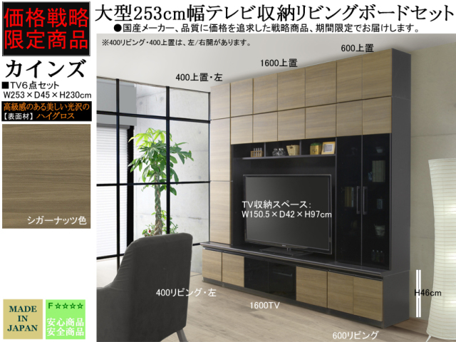 期間限定・大型壁面TV収納】「カインズ」W253cmTV収納6点セット 期間限定・大型壁面TV収納】「カインズ」W253cmTV収納6点セット