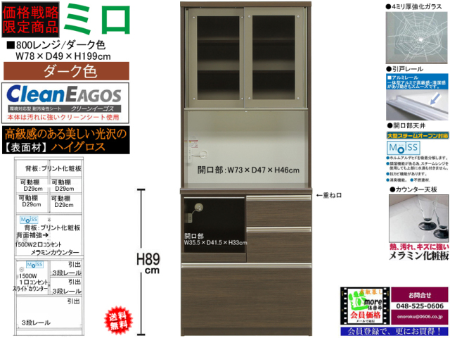 期間限定価格戦略レンジ】「ミロ」800レンジ 国内最高環境安全基準