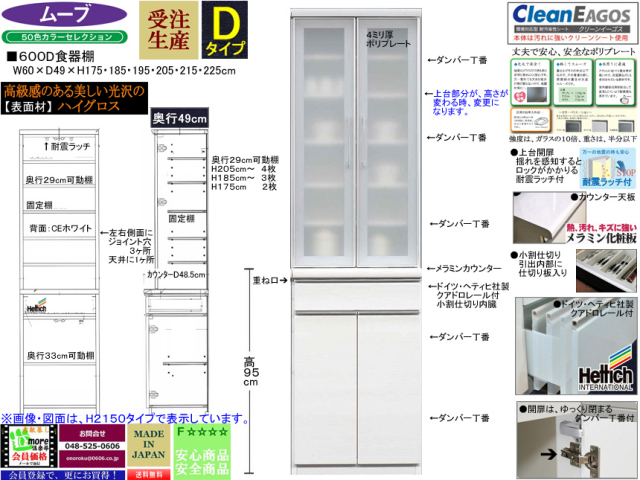 225cm高まで6サイズ・表面色が選べる食器棚】「ムーブ」600D
