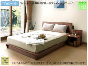 【国産で安心・安全】「ヴェール」クイーンサイズベッドフレーム　ウォールナット・アルダー無垢材、国内最高環境安全基準F☆☆☆☆素材仕様、床高１７cmのシンプルなローポジションタイプ、ロングサイズもあります。