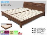 【国産・安心・安全】「リガル」シングルベッドフレーム　アルダー材無垢で　ウォールナット色・ライト色の２色、国内最高環境安全基準F☆☆☆☆素材を使用、２３mm厚桐スノコ仕様の横張無垢材ヘッドボードベッドフレーム　