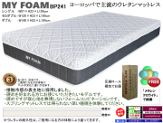 【ウレタンマットレス】「MY FOAM」BP241シングル　オールウレタン・軽量で硬めを好まれる方にお薦めのウレタン２層構造で安心安全なマットレス、シングル・セミダブル・ダブルの３サイズです。