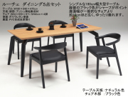 【リビングでも使える】「ルーチェ」ダイニング５点セット　１８０cm幅、アッシュ集成無垢材天板・ブラック４本脚、３色木部・ブラック色PVC張の幅広座面肘付チェア４脚のダイニングセットです。