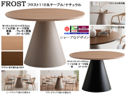 【110cm丸・シンプルモダンテーブル】「フロスト」１１０丸テーブル　１１０cm丸、メラミン２色・オーク突板２色天板・スチール円錐脚２色から選べるシンプルモダンダイニングテーブルです。