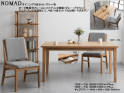 【オーク無垢材シンプルモダンダイニング】「ノマド」ダイニング３点セット　１５０cm幅・オーク無垢材天板・四本脚テーブル、オーク材木部・傷に強い生地張背座面チェア２脚のダイニング３点セットです。