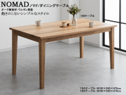 【オーク無垢材シンプルモダンダイニング】「ノマド」１５０テーブル　１５０cm幅、オーク無垢材天板・四本脚のシンプルモダンダイニングテーブルです。１８０cm幅テーブルもあります。