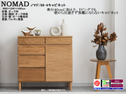 【スタイリッシュな北欧風キャビネット】「ノマド」８０ー４キャビネット　オーク無垢・突板張り、ナチュラル色ウレタン塗装の８０cm幅・８０cm高、奥行４０cmのシンプルデザインキャビネットです。