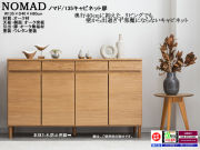 【スタイリッシュな北欧風キャビネット】「ノマド」１３５キャビネット扉　オーク無垢・突板張り、ナチュラル色ウレタン塗装の１３５cm幅・８０cm高、奥行４０cmのシンプルデザイン開扉キャビネットです。