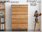 【スタイリッシュな北欧風ハイチェスト】「ノマド」８０ー６ローチェスト　オーク無垢・突板張り、ナチュラル色ウレタン塗装の８０cm幅・１２５cm高、奥行４０cmのシンプルデザインハイチェストです。