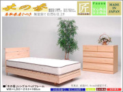 「木の香」国産シングルベッドフレーム　布団・エアヴィーブ・ムアツふとんでも使える、ロングサイズ対応・国内最高環境安全基準Ｆ☆☆☆☆素材を使用、鳥取県産ヒノキ無垢材・無塗装仕様、床高２段階・床長を１９４．５・２０８．４ｃｍに設定可能