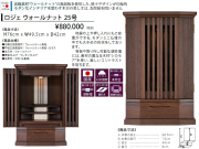 【卓上型お仏壇】「ロジェ ウォールナット２５号」　今の和洋住宅の雰囲気にあうウォールナット無垢材、モダンデザインの49.5ｃｍ幅卓上型、前面ガラス入り無垢材の存在感のある安心安全な国産高級お仏壇です。