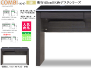 【パソコンデスク】「コンビ」９０×４５デスク　珍しい９０．５cm幅ホワイト・ブラック２色のUV塗装天板・木目柄ボディ、奥行４５cmでリビングに置いても使えるシンプルなパソコン対応デスクです。